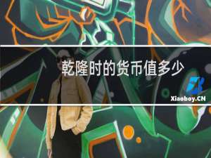 乾隆时的货币值多少