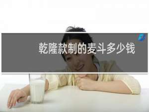 乾隆款制的麦斗多少钱