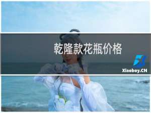 乾隆款花瓶价格