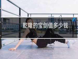 乾隆的宝剑值多少钱
