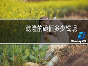 乾隆的碗值多少钱呢