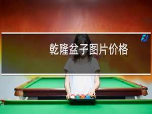 乾隆盆子图片价格