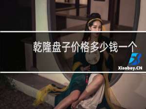 乾隆盘子价格多少钱一个