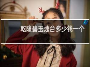 乾隆碧玉烛台多少钱一个