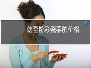 乾隆粉彩瓷器的价格