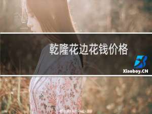 乾隆花边花钱价格