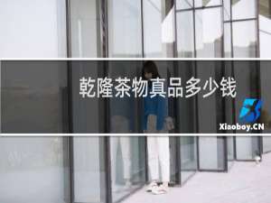 乾隆茶物真品多少钱