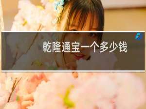 乾隆通宝一个多少钱