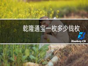乾隆通宝一枚多少钱枚
