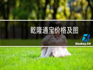 乾隆通宝价格及图
