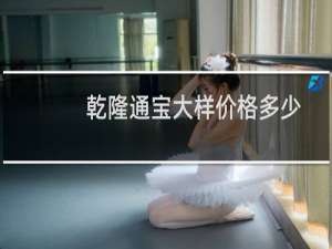 乾隆通宝大样价格多少