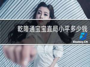 乾隆通宝宝直局小平多少钱