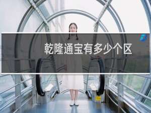 乾隆通宝有多少个区