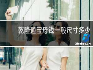 乾隆通宝母钱一般尺寸多少