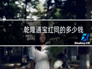 乾隆通宝红同的多少钱