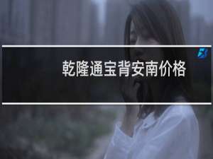 乾隆通宝背安南价格