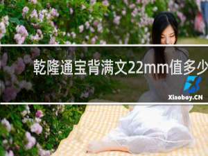 乾隆通宝背满文22mm值多少