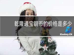 乾隆通宝铜币的价格是多少