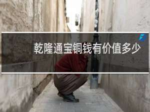 乾隆通宝铜钱有价值多少