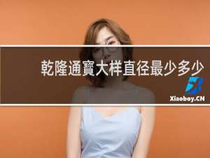 乾隆通寳大样直径最少多少