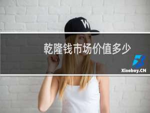 乾隆钱市场价值多少