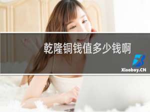 乾隆铜钱值多少钱啊