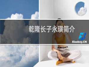 乾隆长子永璜简介，永璜为何失去皇位继承资格？