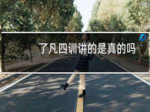 了凡四训讲的是真的吗