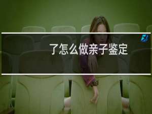 了怎么做亲子鉴定