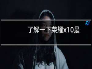 了解一下荣耀x10是否支持红外