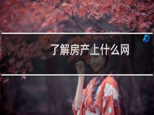 了解房产上什么网