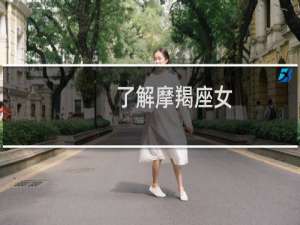 了解摩羯座女