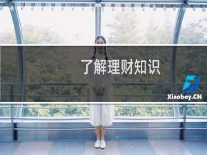 了解理财知识