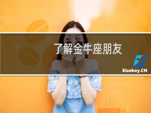 了解金牛座朋友
