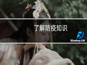 了解防疫知识