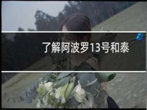 了解阿波罗13号和泰坦尼克号的特效是什么教会了我关于未来的伪装幻想关系以及我们为什么会被带走