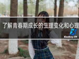 了解青春期成长的生理变化和心理变化