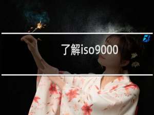 了解iso9000