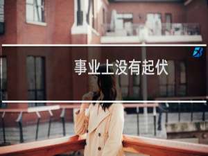 事业上没有起伏