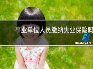 事业单位人员缴纳失业保险吗