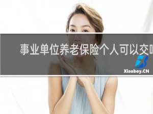 事业单位养老保险个人可以交吗