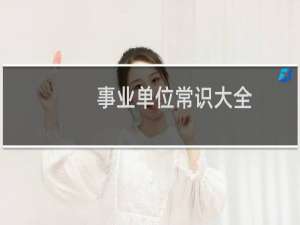 事业单位常识大全