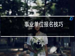 事业单位报名技巧
