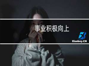 事业积极向上