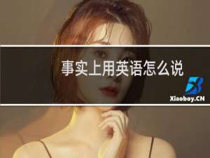 事实上用英语怎么说