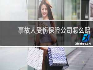 事故人受伤保险公司怎么赔