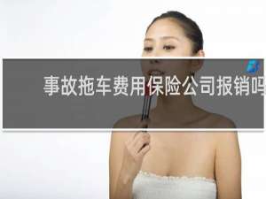 事故拖车费用保险公司报销吗