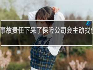 事故责任下来了保险公司会主动找伤者吗