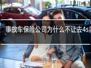 事故车保险公司为什么不让去4s店修