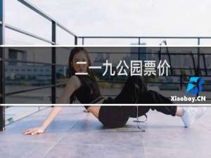 二一九公园票价